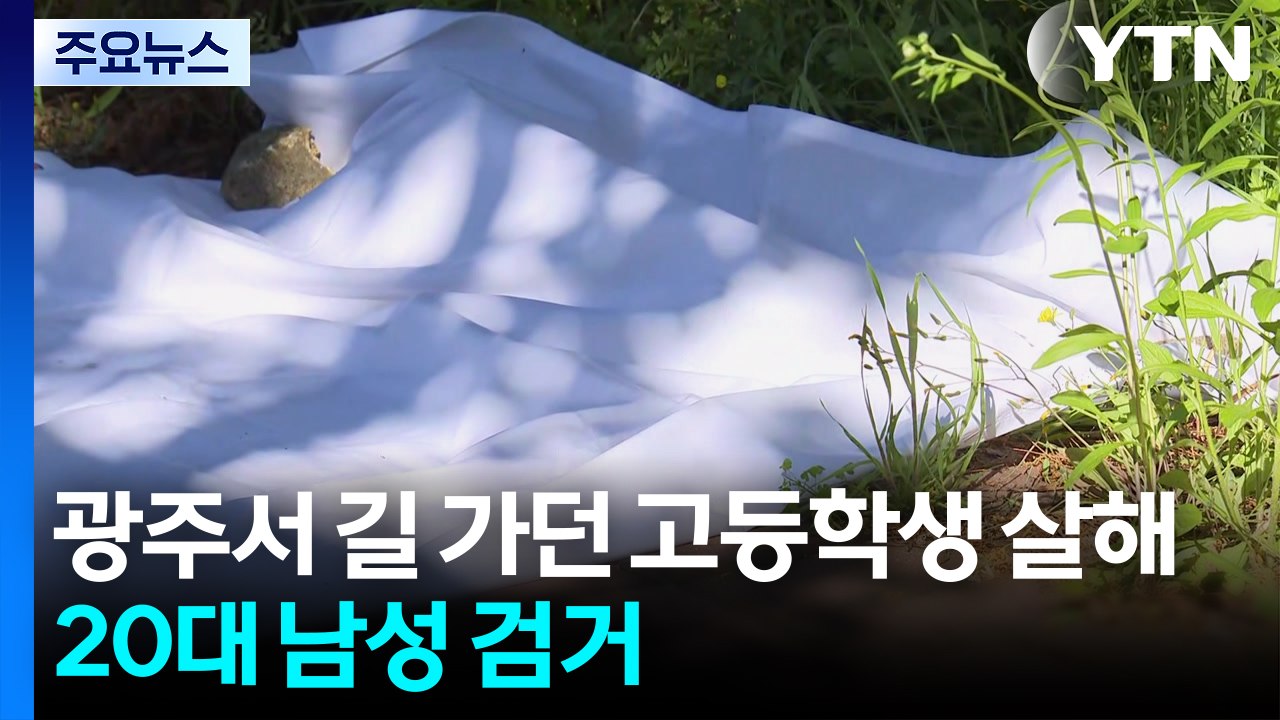 광주서 길 가던 고등학생 살해...20대 남성 용의자 검거 / YTN