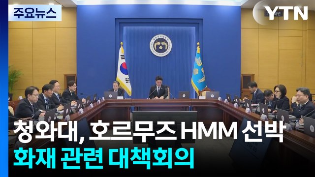 청와대, 호르무즈 HMM 선박 화재 관련 대책회의 / YTN