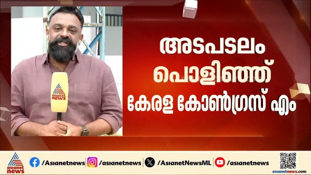 സം'പൂജ്യ'രായി കേരള കോൺ​ഗ്രസ് എം; മത്സരിച്ച സീറ്റിൽ ഒന്നുപോലും ജയിക്കാതെ ഏറ്റുവാങ്ങിയത് വൻ തോൽവി