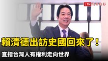 賴清德出訪史瓦帝尼回來了！直指台灣人有權利走向世界