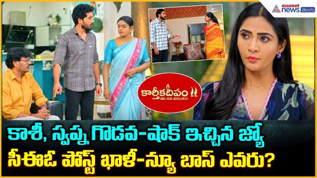 Karthika Deepam 2 Serial: షాక్ ఇచ్చిన జ్యో-సీఈఓ పోస్ట్ ఖాళీ-న్యూ బాస్ ఎవరు? | Asianet Telugu