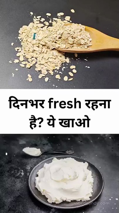 दिनभर fresh रहना है ये खाओ