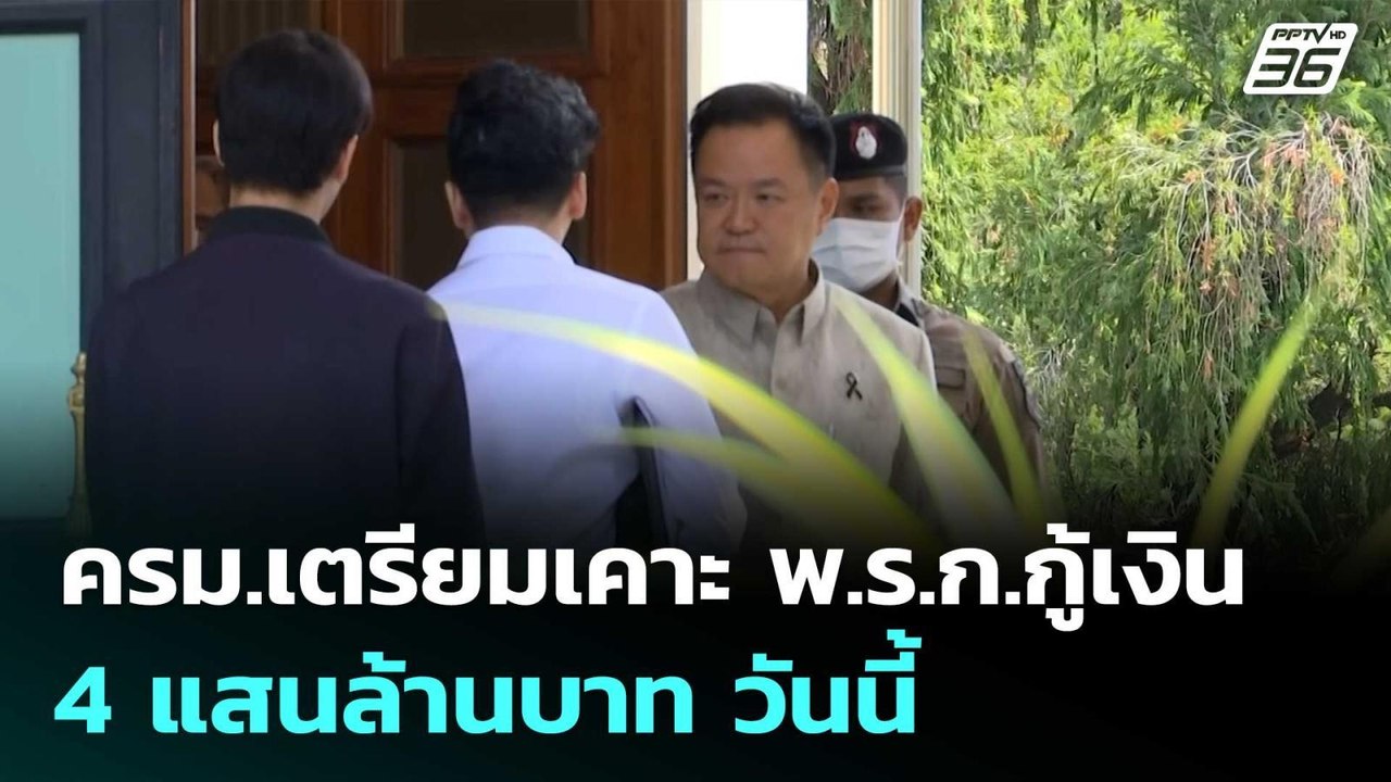 ครม.เตรียมเคาะ พ.ร.ก.กู้เงิน 4 แสนล้านบาท วันนี...