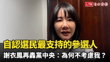 自認選民最支持的參選人 謝衣鳯再轟黨中央：為何不考慮我？