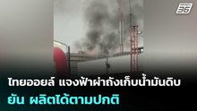 ไทยออยล์ แจงฟ้าผ่าถังเก็บน้ำมันดิบ ยัน ผลิตได้ตามปกติ | เที่ยงทันข่าว | 5 พ.ค. 69
