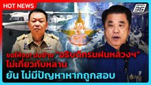 สุริยะ ลั่น ขอให้จบ! ปมย้าย "อธิบดีกรมฝนหลวงฯ" ไม่เกี่ยวกับหลาน| PPTV News