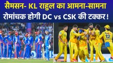 DC Vs CSK: दिल्ली कैपिटल्स और चेन्नई सुपर किंग्स का होगा आमना-सामना, प्ले-ऑफ के लिए खास है ये मुकाबला!
