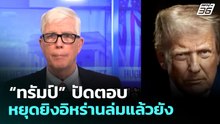 “ทรัมป์” ปัดตอบหยุดยิงอิหร่านล่มแล้วยัง | เที่ยงทันข่าว | 6 พ.ค. 69