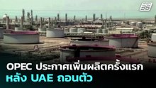 OPEC ประกาศเพิ่มผลิตครั้งแรกหลัง UAE ถอนตัว | เที่ยงทันข่าว | 6 พ.ค. 69