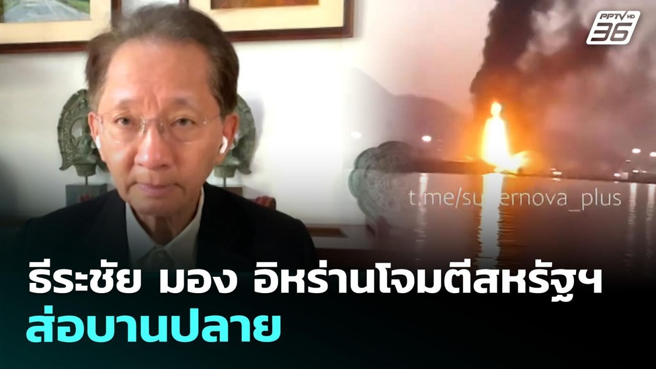 ธีระชัย มอง อิหร่านโจมตีสหรัฐฯที่ฮอร์มุซ ส่อบาน...