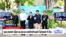 งบ 9 ล้าน แอปฯ แยกปาท่องโก๋ กับปลาไม่ออก | เนชั่นวิเคราะห์ข่าว | 5 พ.ค. 69 | PART 3