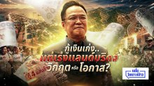 “ทวี” เปิดวงชำแหละ “แลนด์บริดจ์” หวั่นซ้ำรอย “อีอีซี” | เนชั่นวิเคราะห์ข่าว | 5 พ.ค. 69 | PART 1