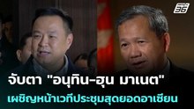 จับตา "อนุทิน-ฮุน มาเนต" เผชิญหน้าเวทีประชุมสุดยอดอาเซียน 7-9 พ.ค. | เที่ยงทันข่าว | 5 พ.ค. 69
