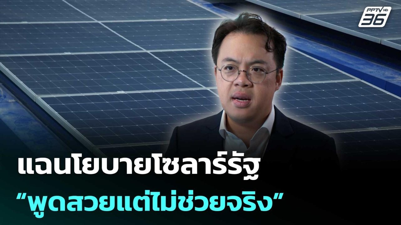 ตรีรัตน์ เดือด! แฉนโยบายโซลาร์รัฐ “พูดสวยแต่ไม่...