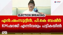 അഞ്ച് മന്ത്രിമാർ? ലീഗ് പട്ടികയിൽ കുഞ്ഞാലിക്കുട്ടിയും ഷാജിയും