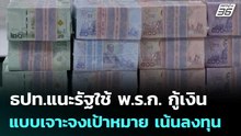ธปท.แนะรัฐใช้ พ.ร.ก. กู้เงิน แบบเจาะจงเป้าหมาย เน้นลงทุน | เที่ยงทันข่าว | 5 พ.ค. 69