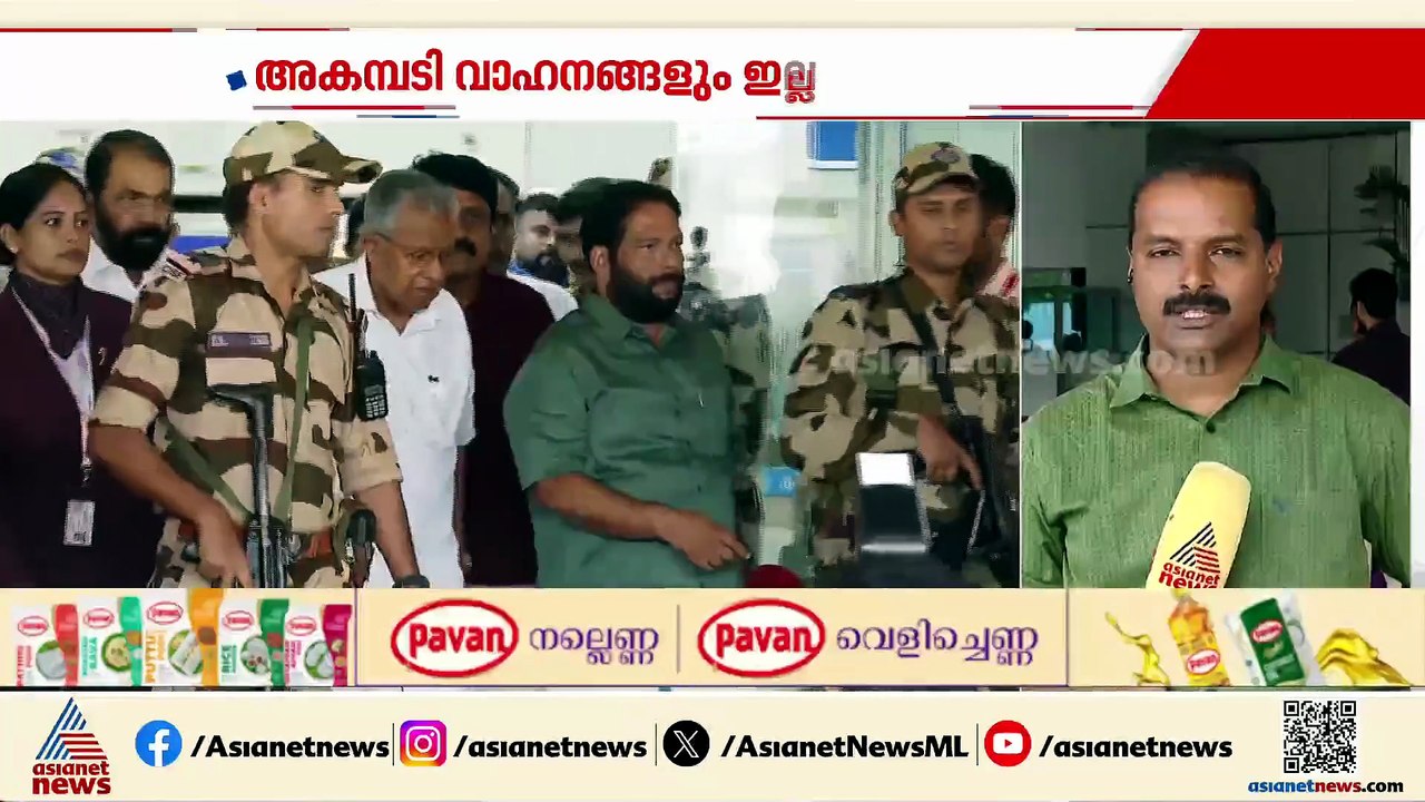 അകമ്പടിയില്ലാതെ പിണറായി വിജയൻ തിരുവനന്തപുരത്ത്;...