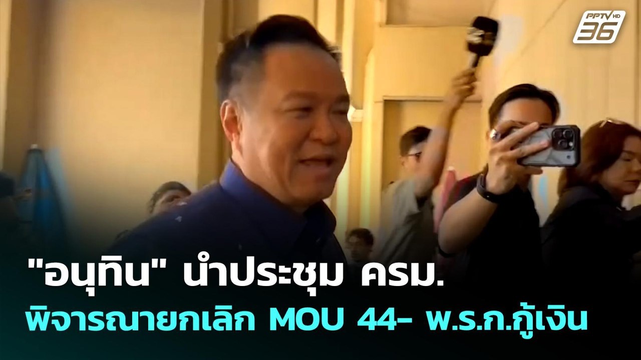 "อนุทิน" นำประชุม ครม.พิจารณายกเลิก MOU 44- พ.ร.ก.กู้เงิน | เที่ยงทันข่าว | 6 พ.ค. 69