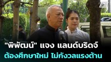 "พิพัฒน์" แจง แลนด์บริดจ์ต้องศึกษาใหม่ ไม่กังวลแรงต้าน | เที่ยงทันข่าว | 5 พ.ค. 69