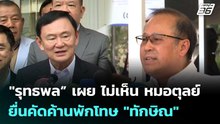 "รุทธพล” เผย ไม่เห็น หมอตุลย์ ยื่นคัดค้านพักโทษ "ทักษิณ" | เที่ยงทันข่าว | 5 พ.ค. 69