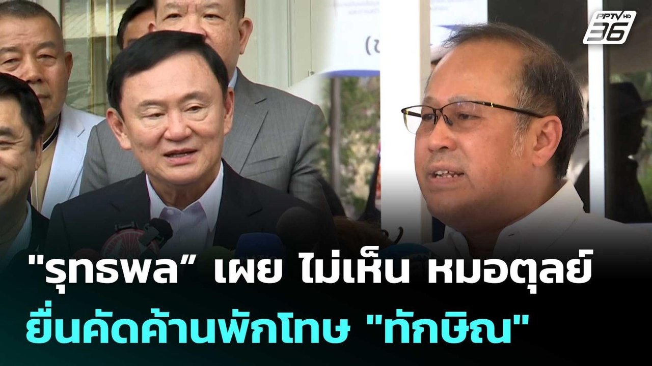 "รุทธพล” เผย ไม่เห็น หมอตุลย์ ยื่นคัดค้านพักโทษ...