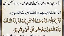 *عرفات میں سب سے افضل ترین دعا | Best Dua On The Day Of Arafah | Arafah Day Dhikr | Islamic Reminder | Religion Of Islam Channel