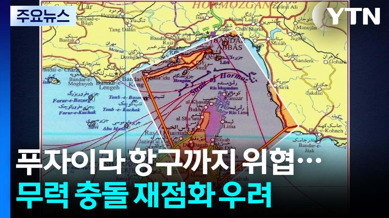 푸자이라 항구까지 위협...무력 충돌 재점화 우려 / YTN