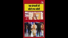 BJP की जीत पर बांग्ला में क्या बोले PM मोदी? देखिए