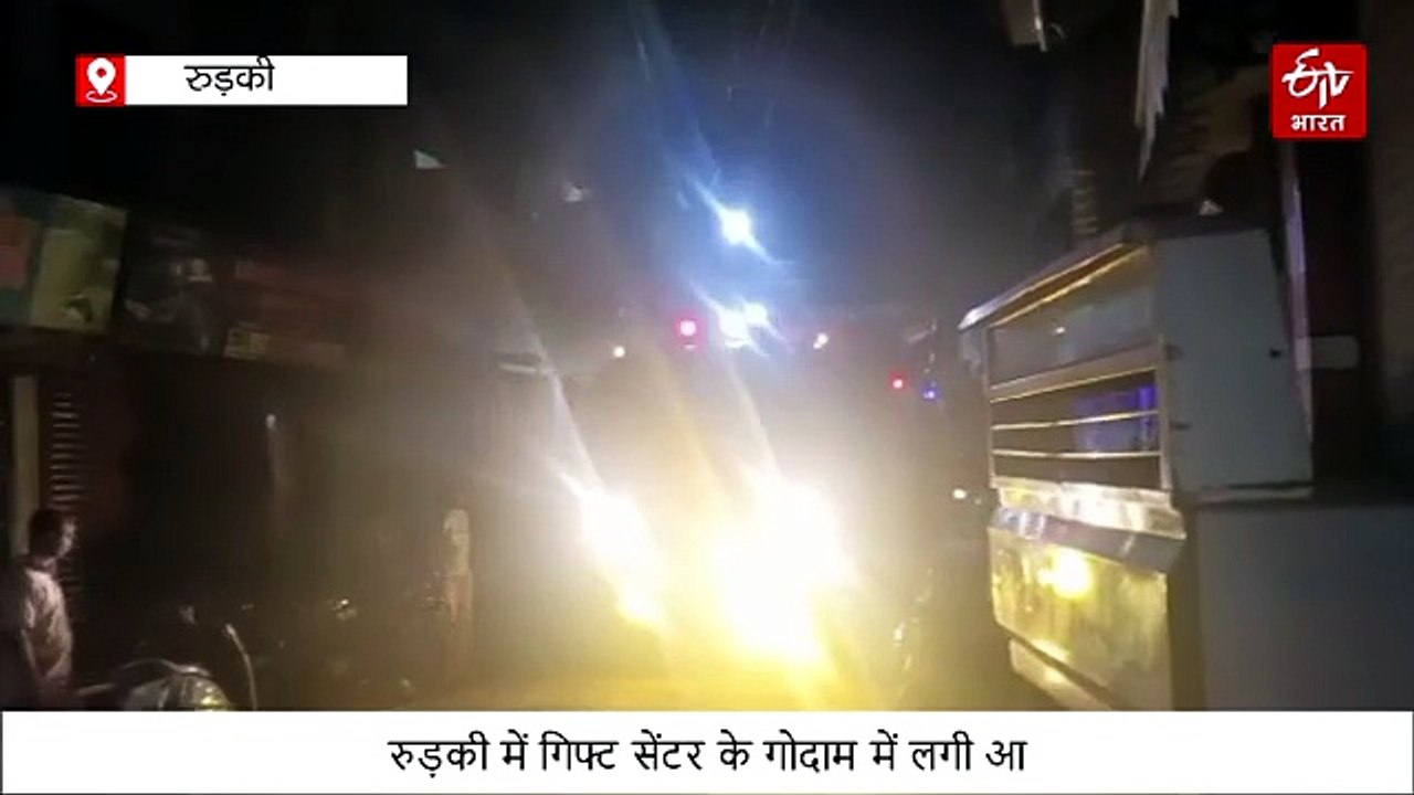 रुड़की में गिफ्ट सेंटर के गोदाम में लगी आग, भीषण लपटों से दहशत में आए लोग