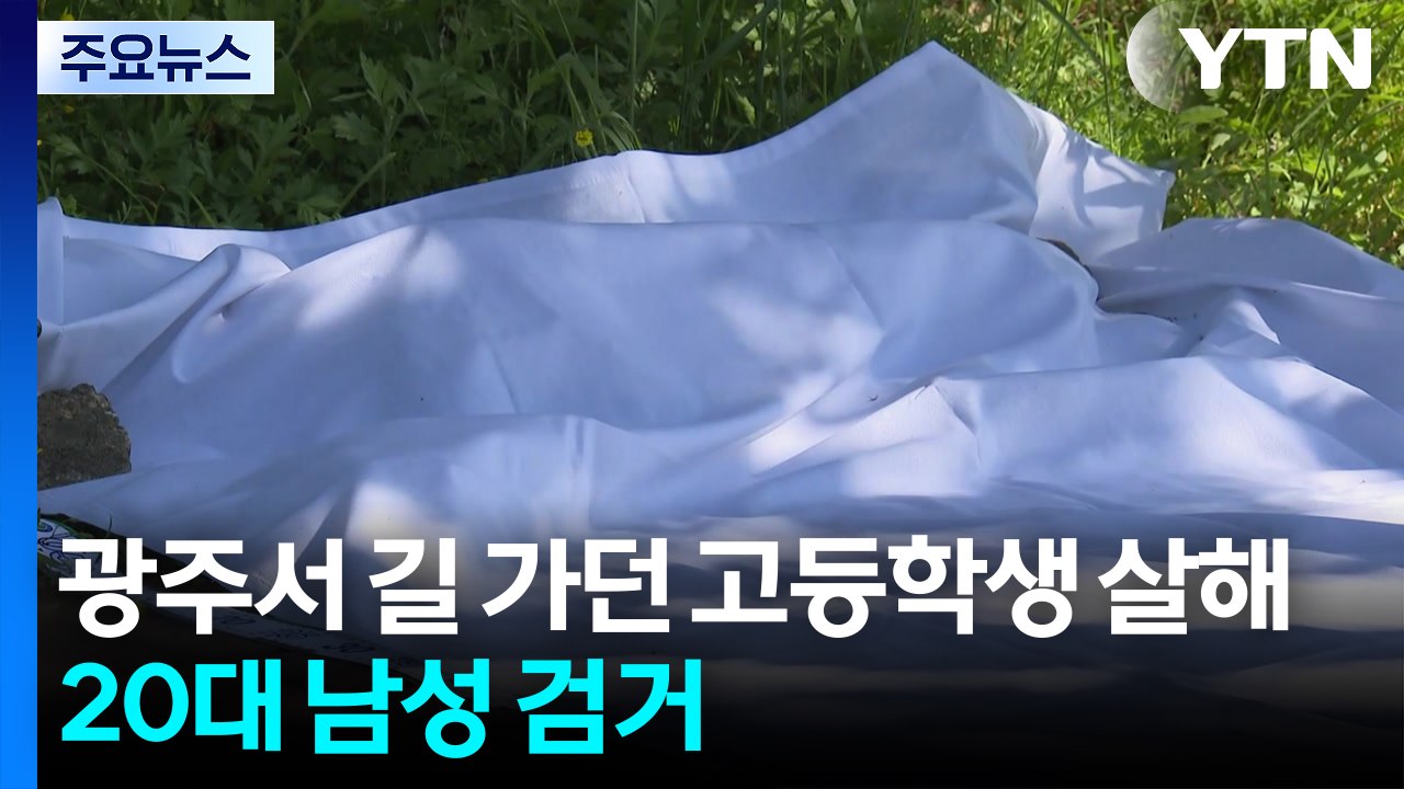 광주서 길 가던 고등학생 흉기 살해...20대 남성 검거 / YTN