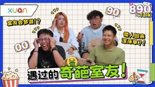 室友带人回家恩爱还滚去我的床？！用过的卫生棉随处乱放！最奇葩合租故事 【XUAN 890 Talk】