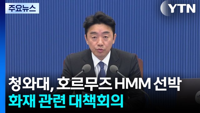 청와대, 호르무즈 HMM 선박 화재 관련 대책회의 / YTN