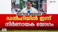 കേരളത്തിന് പുതിയ മുഖ്യമന്ത്രി; നിരീക്ഷകരെ നിശ്ചയിക്കാൻ എഐസിസി ഇന്ന് കൂടും...