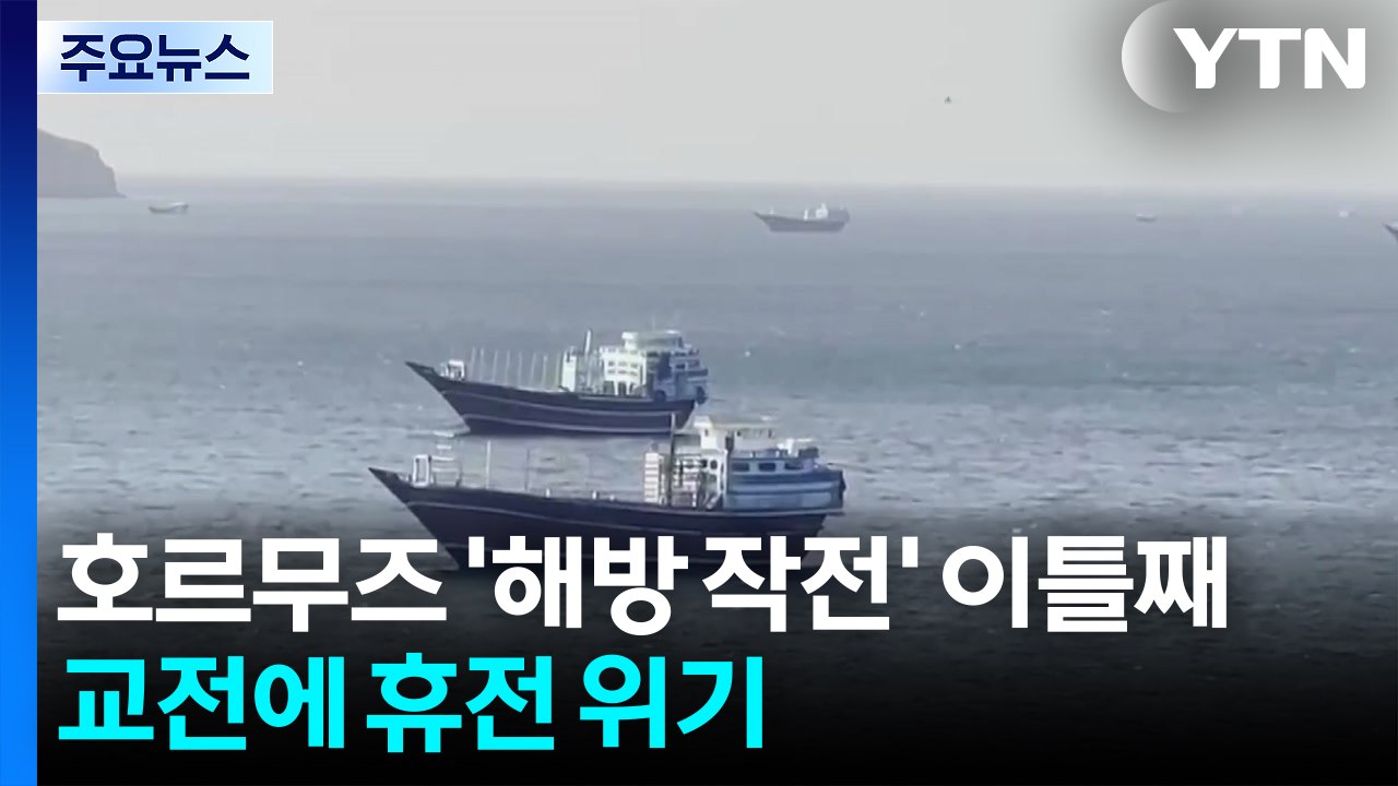 호르무즈 '해방 작전' 이틀째..."이란 남부 상선 여러 척 화재...오만 무산담도...