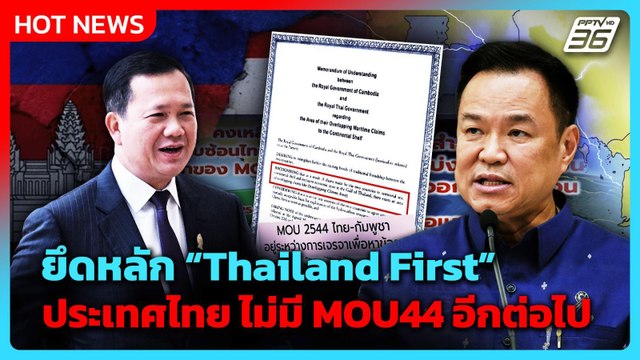 อนุทิน มั่นใจ ยกเลิก MOU44 ไม่กระทบไทย เจอ ฮุน มาเนต ได้ | PPTV News