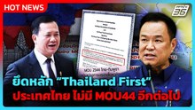 "อนุทิน" มั่นใจ "ยกเลิก MOU44" ไม่กระทบไทย เจอ "ฮุน มาเนต" ได้ | PPTV News