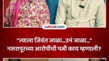 ठेचून मारा, अंत्यविधी झाला तरी मला कुणी सांगायला येऊ नका आरोपीची पत्नी भडकली