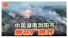 湖南“花炮之乡”烟花厂爆炸 已致21死61伤