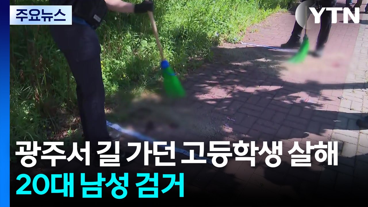 한밤중 길 가던 고등학생 흉기 살해...20대 남성 검거 / YTN