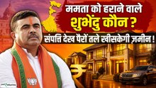 Shuhendu Networth: Mamata को हराने वाले Suvendu Adhikari की संपत्ति देख पैरों तले खीसकेगी ज़मीन!