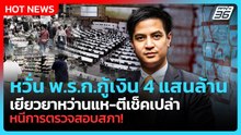 “พริษฐ์” หวั่น พ.ร.ก.กู้เงิน 4 แสนล้าน เยียวยาไม่พุ่งเป้า-ตีเช็คเปล่า หนีการตรวจสอบสภา! | PPTV News