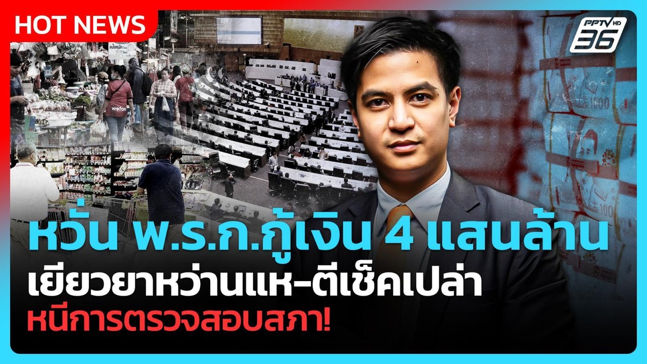 “พริษฐ์” หวั่น พ.ร.ก.กู้เงิน 4 แสนล้าน เยียวยาไ...