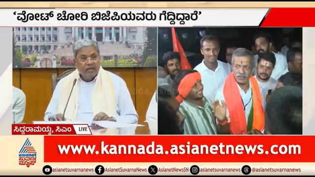ಇದು ವೋಟ್ ಚೋರಿ ಅಲ್ಲ ವೋಟ್ ಡಕಾಯಿತಿ; ಸಿದ್ದರಾಮಯ್ಯ ಆಕ್ರೋಶ | Siddaramaiah On Sringeri Recount |TD Rajegowda