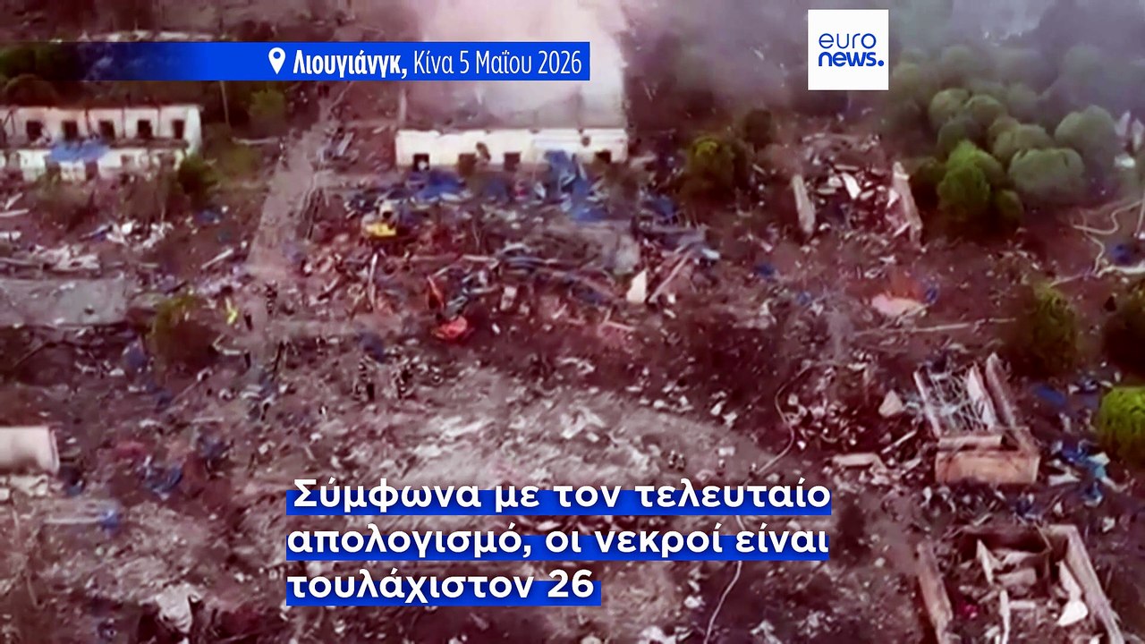 Τραγωδία σε εργοστάσιο πυροτεχνημάτων στην Κίνα...