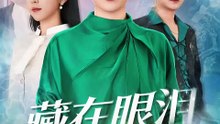 抖音新剧上线#藏在眼泪里的星星 (上)