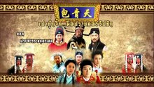 เปาบุ้นจิ้น มือปราบคอร์รัปชัน ตอนที่ 58 (EP.58) วันที่ 5 พฤษภาคม 2569  ประหารราชบุตรเขย EP.10
