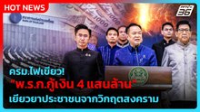 ครม.ไฟเขียว พ.ร.ก.กู้เงิน 4 แสนล้าน เยียวยาประชาชนจากวิกฤตสงคราม | PPTV News