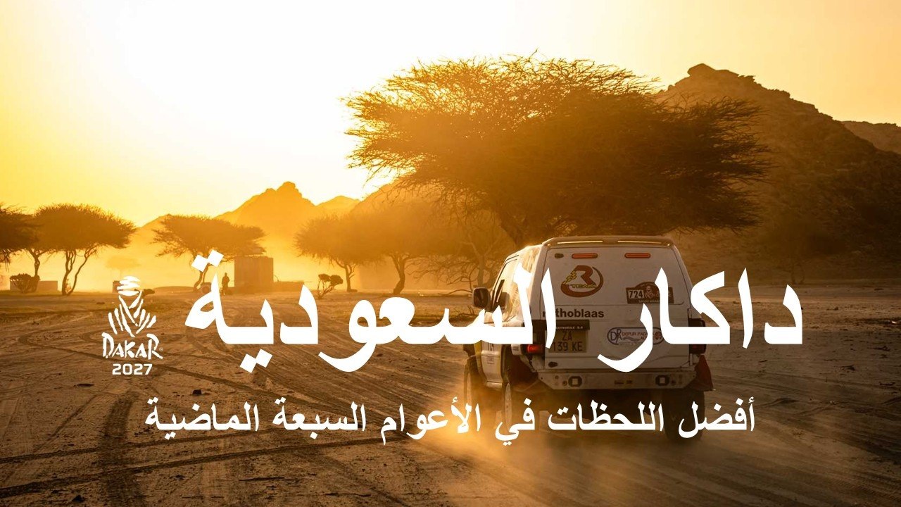 داكار السعودية: أفضل اللحظات في الأعوام السبعة الماضية