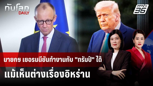 นายกฯ เยอรมนียันทำงานกับ ทรัมป์ ได้ แม้เห็นต่างเรื่องอิหร่าน | ทันโลก DAILY | 5 พ.ค. 69