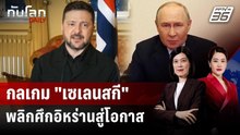 อานิสงส์ "สมรภูมิอิหร่าน" หนุนยูเครนแกร่งขึ้น? | ทันโลก DAILY | 5 พ.ค. 69